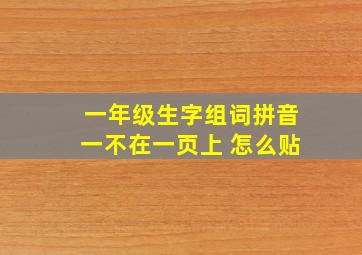 一年级生字组词拼音一不在一页上 怎么贴